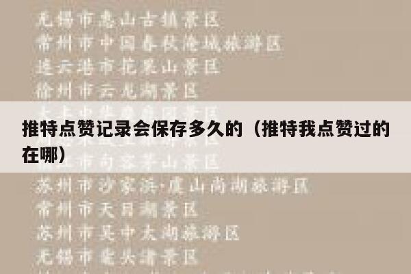 推特点赞记录会保存多久的（推特我点赞过的在哪） 第1张