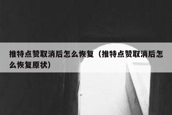 推特点赞取消后怎么恢复（推特点赞取消后怎么恢复原状） 第1张