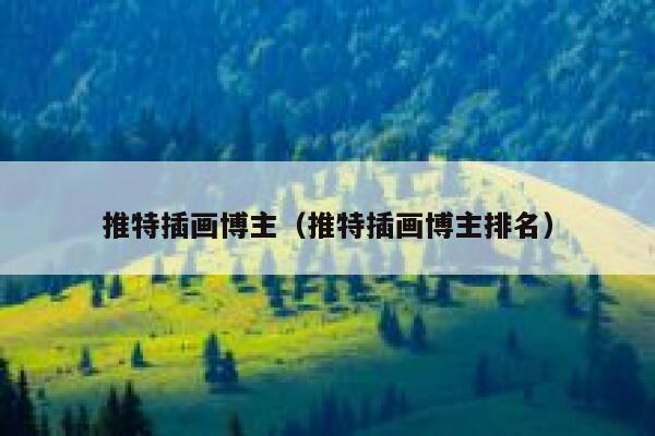 推特插画博主（推特插画博主排名） 第1张