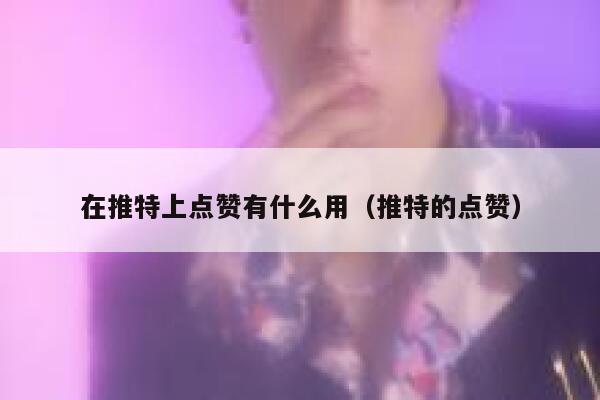 在推特上点赞有什么用（推特的点赞） 第1张