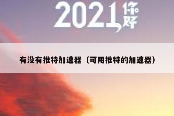 有没有推特加速器（可用推特的加速器） 第1张