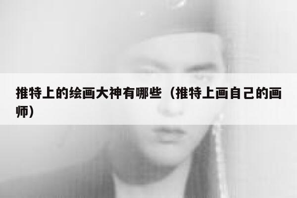 推特上的绘画大神有哪些（推特上画自己的画师） 第1张