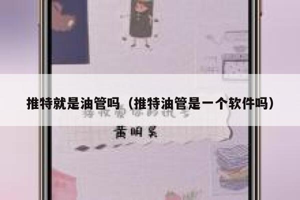 推特就是油管吗（推特油管是一个软件吗） 第1张