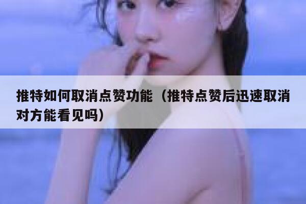 推特如何取消点赞功能（推特点赞后迅速取消对方能看见吗） 第1张