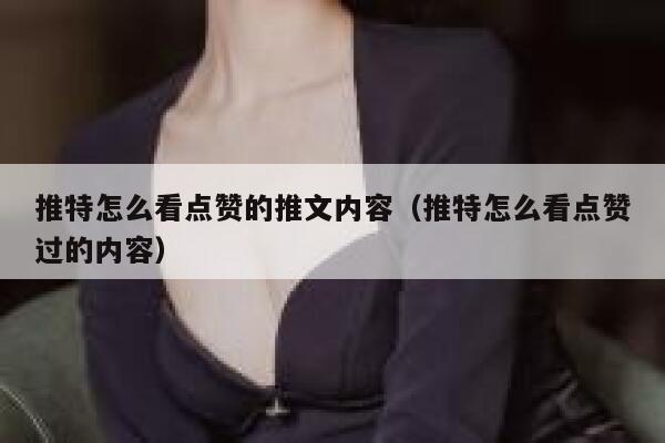 推特怎么看点赞的推文内容（推特怎么看点赞过的内容） 第1张