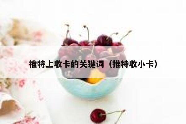 推特上收卡的关键词（推特收小卡） 第1张