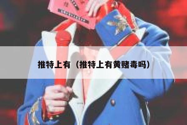 推特上有（推特上有黄赌毒吗） 第1张