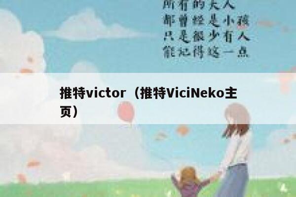 推特victor（推特ViciNeko主页） 第1张