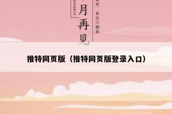 推特网页版（推特网页版登录入口） 第1张