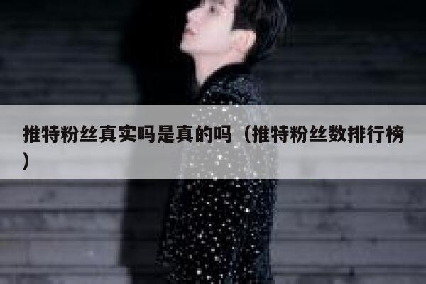推特粉丝真实吗是真的吗（推特粉丝数排行榜） 第1张