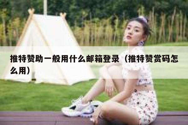 推特赞助一般用什么邮箱登录（推特赞赏码怎么用） 第1张