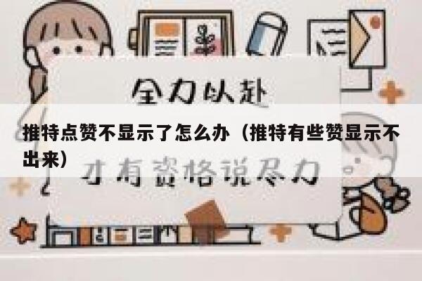 推特点赞不显示了怎么办（推特有些赞显示不出来） 第1张