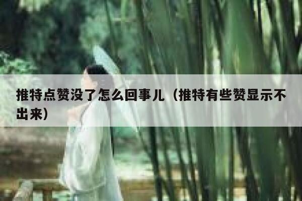 推特点赞没了怎么回事儿（推特有些赞显示不出来） 第1张