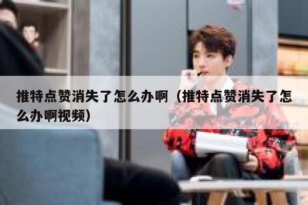 推特点赞消失了怎么办啊（推特点赞消失了怎么办啊视频） 第1张