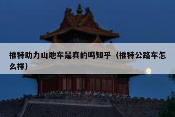 推特助力山地车是真的吗知乎（推特公路车怎么样） 第1张