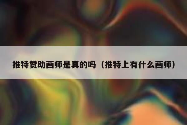 推特赞助画师是真的吗（推特上有什么画师） 第1张