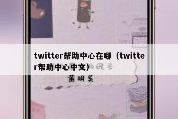 twitter帮助中心在哪（twitter帮助中心中文） 第1张