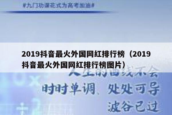 2019抖音最火外国网红排行榜（2019抖音最火外国网红排行榜图片） 第1张