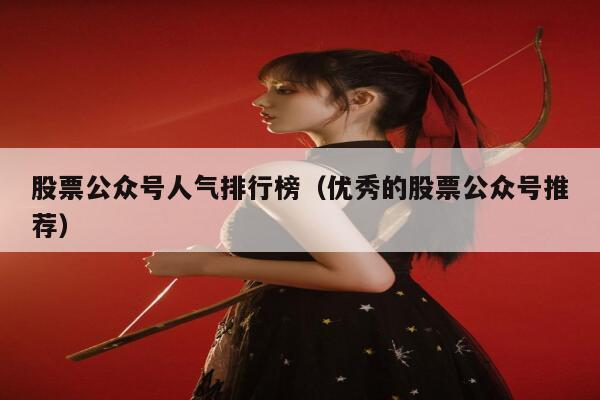 股票公众号人气排行榜（优秀的股票公众号推荐） 第1张
