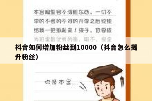 抖音如何增加粉丝到10000（抖音怎么提升粉丝） 第1张