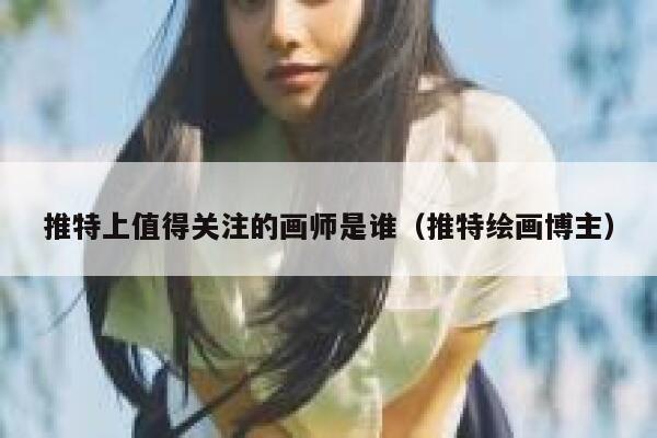 推特上值得关注的画师是谁（推特绘画博主） 第1张