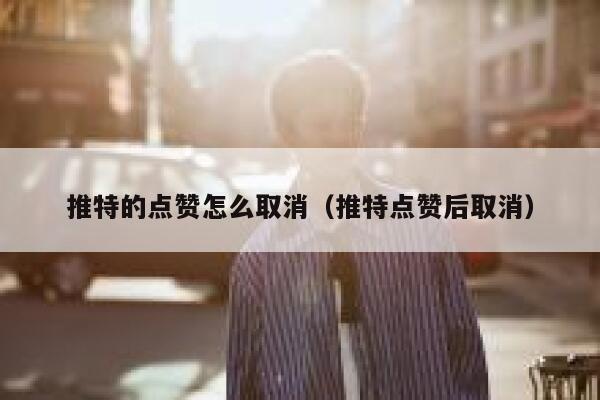 推特的点赞怎么取消（推特点赞后取消） 第1张