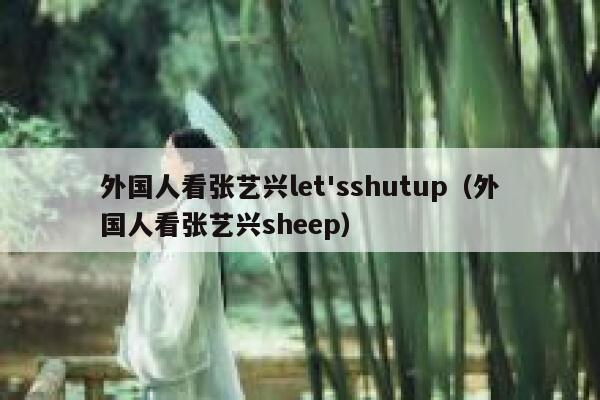 外国人看张艺兴let'sshutup（外国人看张艺兴sheep） 第1张