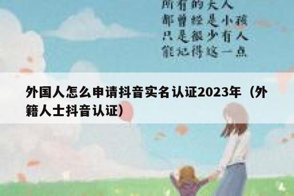 外国人怎么申请抖音实名认证2023年（外籍人士抖音认证） 第1张