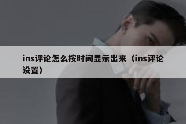 ins评论怎么按时间显示出来（ins评论设置） 第1张