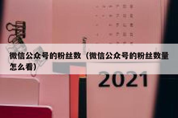 微信公众号的粉丝数（微信公众号的粉丝数量怎么看） 第1张