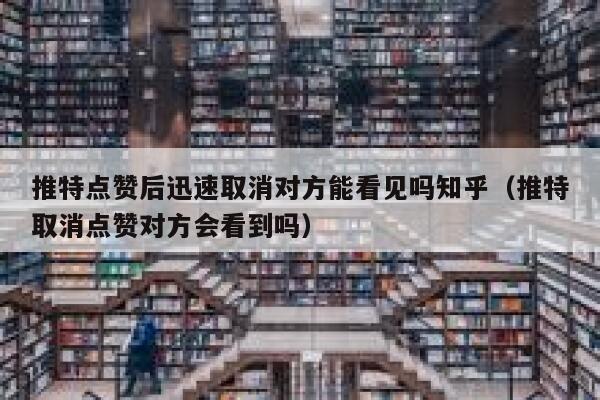 推特点赞后迅速取消对方能看见吗知乎（推特取消点赞对方会看到吗） 第1张