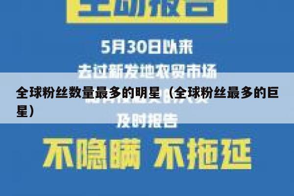 全球粉丝数量最多的明星（全球粉丝最多的巨星） 第1张