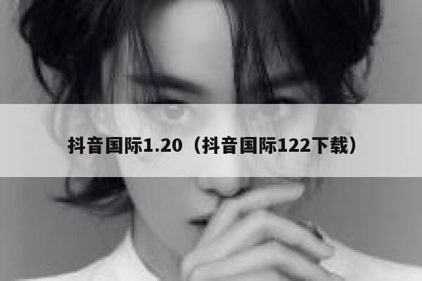抖音国际1.20（抖音国际122下载） 第1张