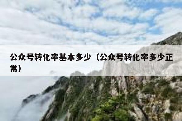 公众号转化率基本多少（公众号转化率多少正常） 第1张