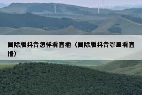国际版抖音怎样看直播（国际版抖音哪里看直播） 第1张