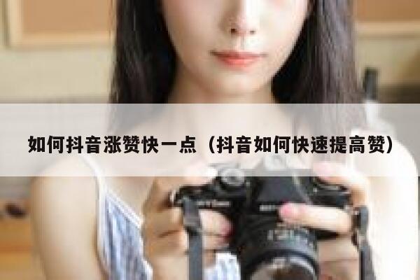 如何抖音涨赞快一点（抖音如何快速提高赞） 第1张