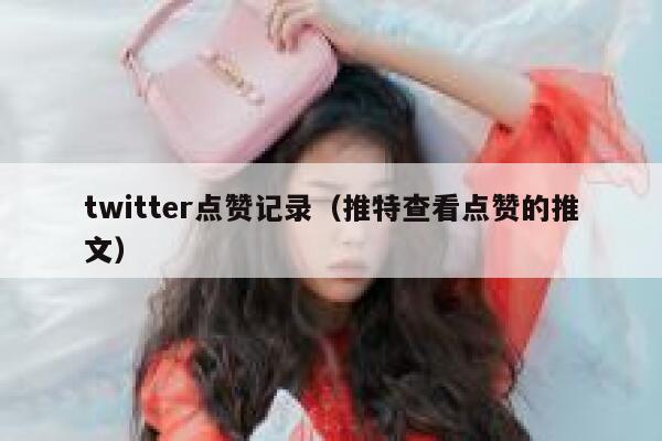 twitter点赞记录（推特查看点赞的推文） 第1张