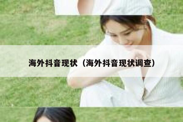 海外抖音现状（海外抖音现状调查） 第1张