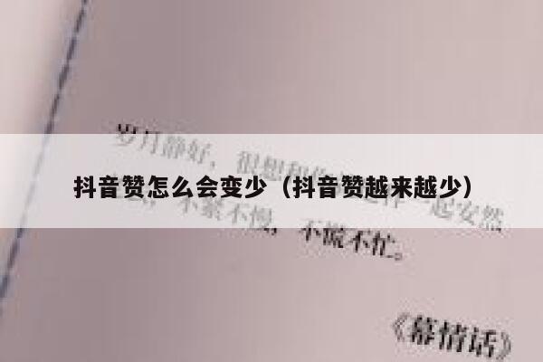 抖音赞怎么会变少（抖音赞越来越少） 第1张