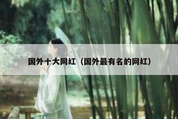国外十大网红（国外最有名的网红） 第1张