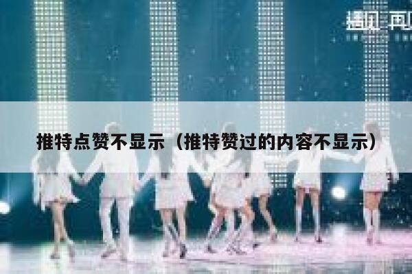 推特点赞不显示（推特赞过的内容不显示） 第1张