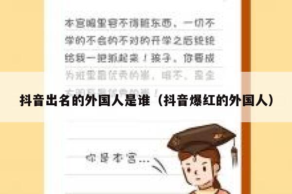 抖音出名的外国人是谁（抖音爆红的外国人） 第1张