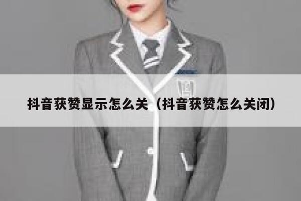 抖音获赞显示怎么关（抖音获赞怎么关闭） 第1张