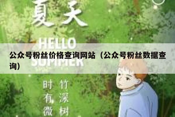 公众号粉丝价格查询网站(公众号粉丝数据查询) 第1张 公众号粉丝价格查询网站(公众号粉丝数据查询) 第1张