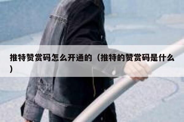 推特赞赏码怎么开通的（推特的赞赏码是什么） 第1张