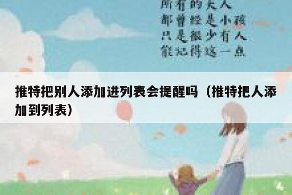 推特把别人添加进列表会提醒吗（推特把人添加到列表） 第1张