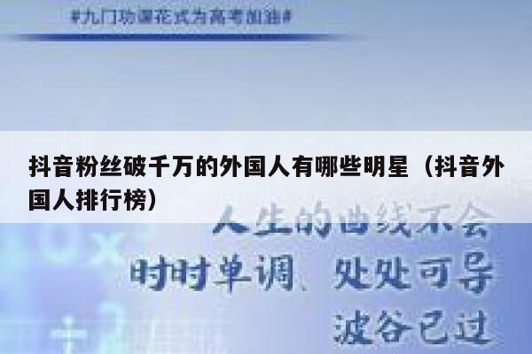 抖音粉丝破千万的外国人有哪些明星(抖音外国人排行榜) 第1张 抖音粉丝破千万的外国人有哪些明星(抖音外国人排行榜) 第1张