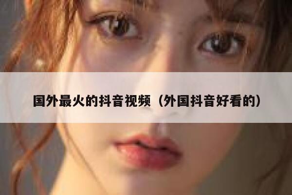 国外最火的抖音视频（外国抖音好看的） 第1张
