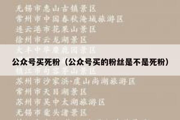公众号买死粉（公众号买的粉丝是不是死粉） 第1张