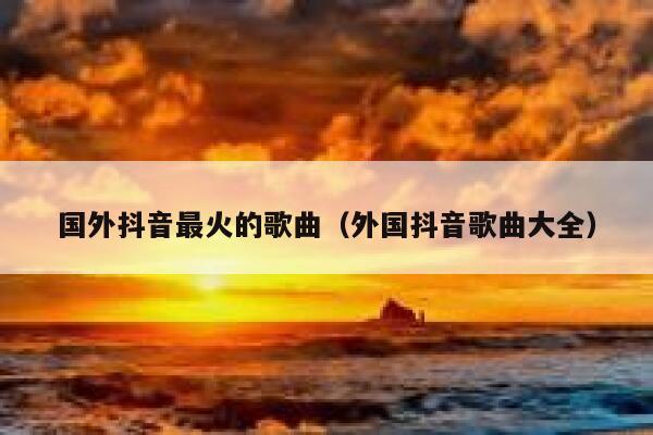 国外抖音最火的歌曲（外国抖音歌曲大全） 第1张